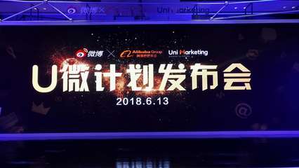阿里巴巴与微博开启&ldquo;U微计划&rdquo;,打造社交消费的全域解决方案