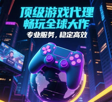 如何成为手游折扣代理？代理手游到底靠谱吗？