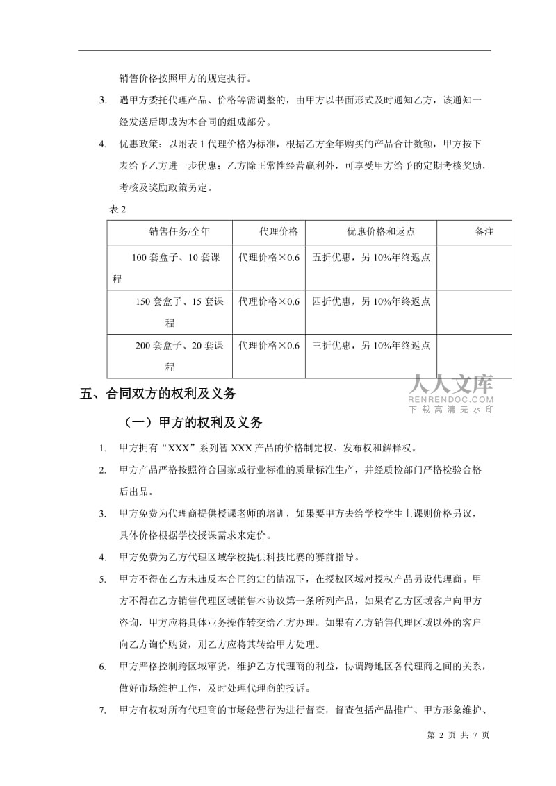 产品销售代理合同范本（发布代理）