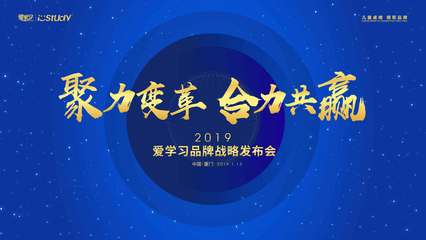爱学习2019品牌战略发布会圆满落幕，代理体系全新发布